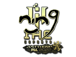 Item Sticker | nin9 (Gold) | Antwerp 2022